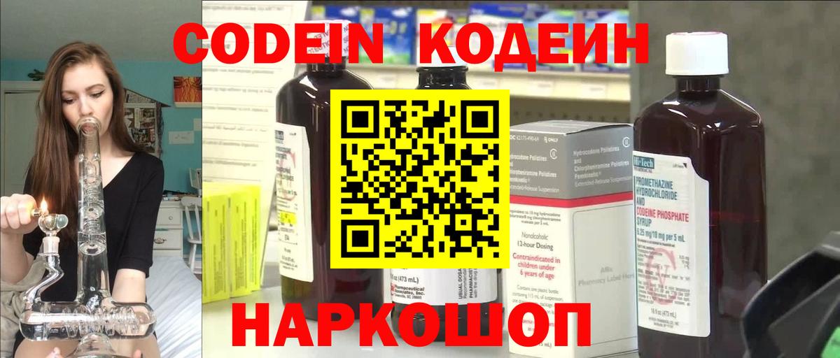 Codein напиток Lean (лин)  Вход с VPN  Codein Purple Drank  Глазов 